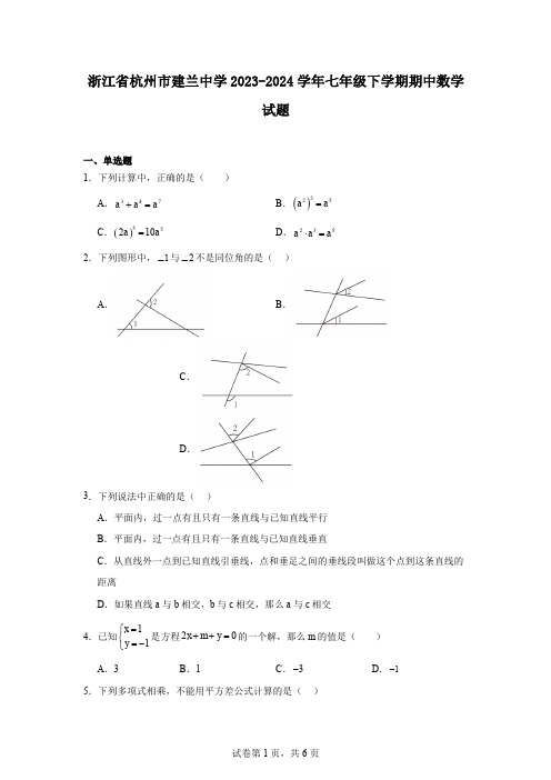 浙江省杭州市建兰中学2023-2024学年七年级下学期期中数学试题