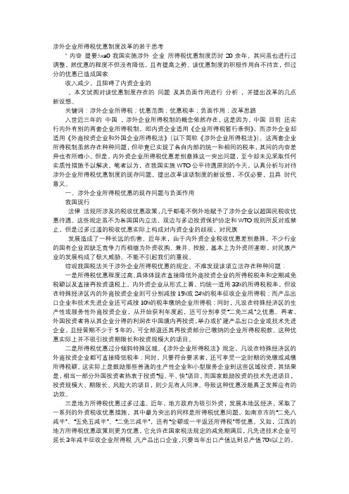 应用文-涉外企业所得税优惠制度改革的若干思考