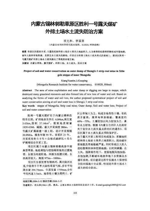 内蒙古锡林郭勒草原区胜利一号露天煤矿外排土场水土流失防治方案