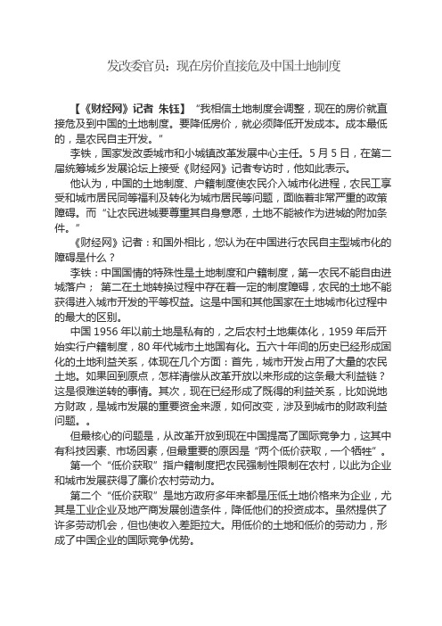 发改委官员：现在房价直接危及中国土地制度