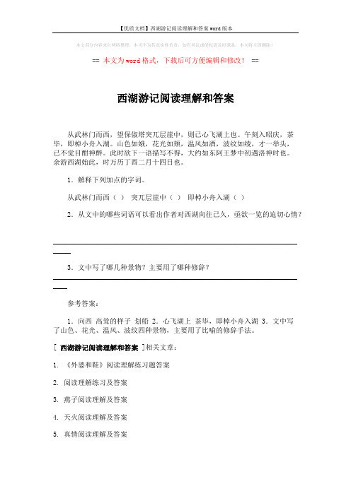 【优质文档】西湖游记阅读理解和答案word版本 (2页)