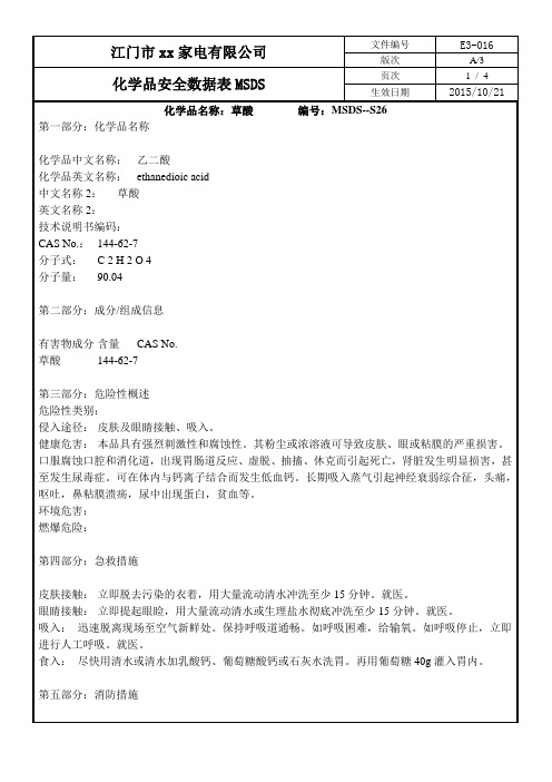 化学品安全数据表MSDS-26草酸