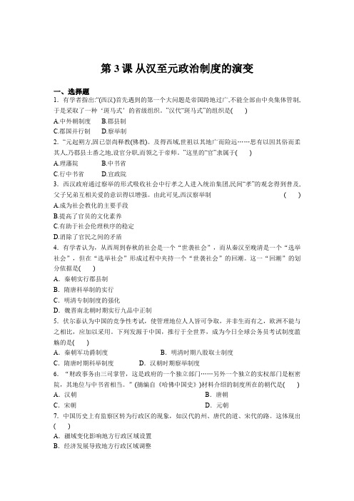 人教版高一历史必修1强化达标练习：第3课 从汉至元政治制度的演变 
