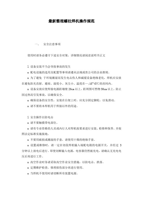 最新整理螺柱焊机操作规范.docx