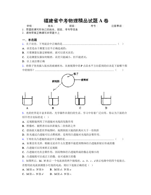 福建省中考物理精品试题A卷附解析