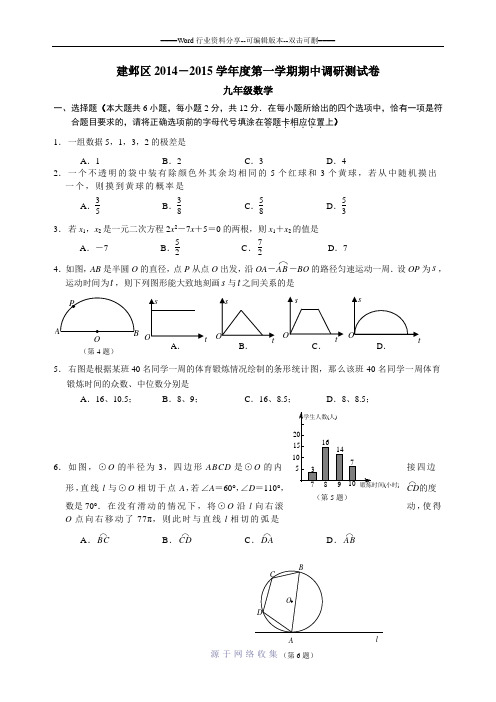 南京市建邺区2015届九年级数学期中试题