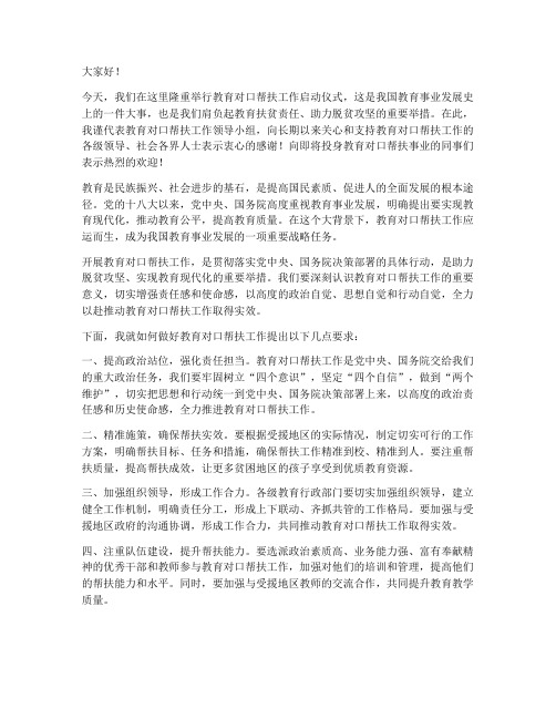 教育对口帮扶领导发言稿