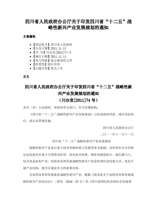 四川省人民政府办公厅关于印发四川省“十二五”战略性新兴产业发展规划的通知