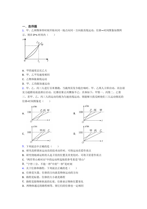 (易错题)高中物理必修一第一章《运动的描述》测试题(含答案解析)