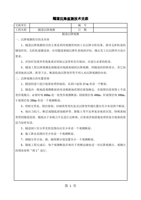 沉降观测技术交底-5页文档资料