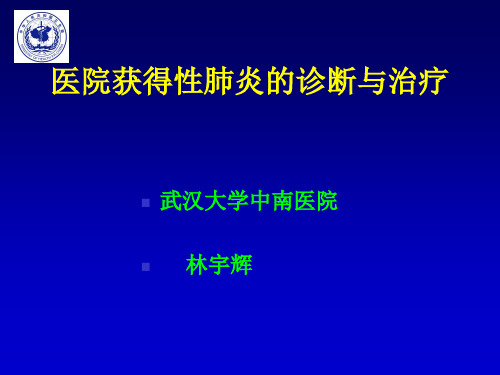 医院获得性肺炎