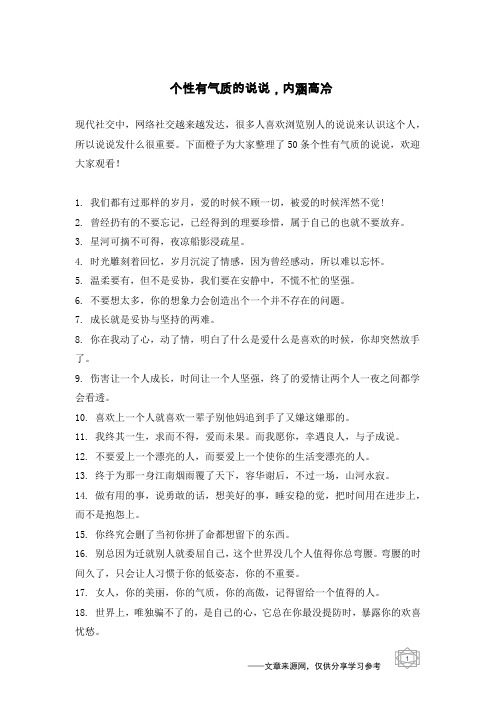 个性有气质的说说,内涵高冷