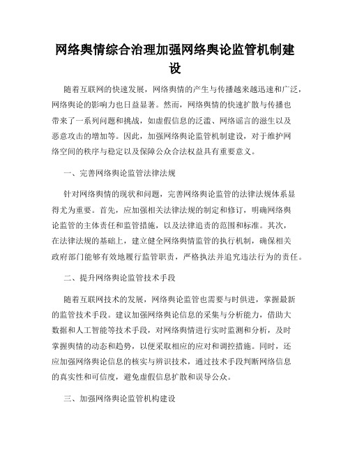 网络舆情综合治理加强网络舆论监管机制建设