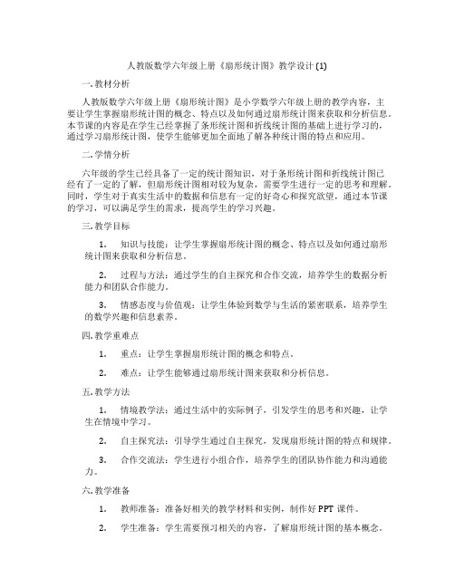 人教版数学六年级上册《扇形统计图》教学设计(1)