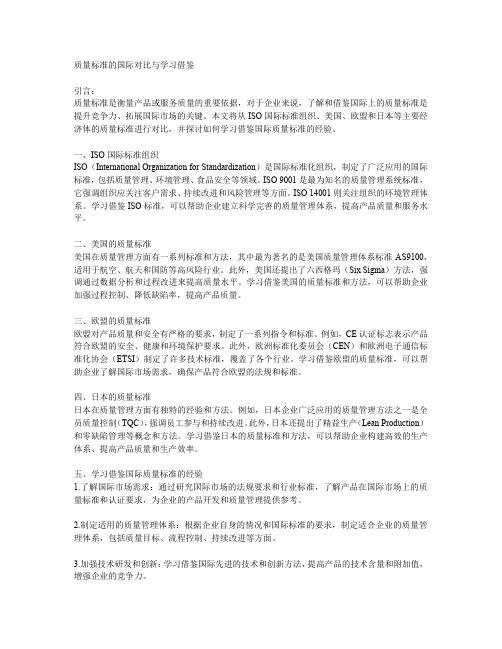 质量标准的国际对比与学习借鉴