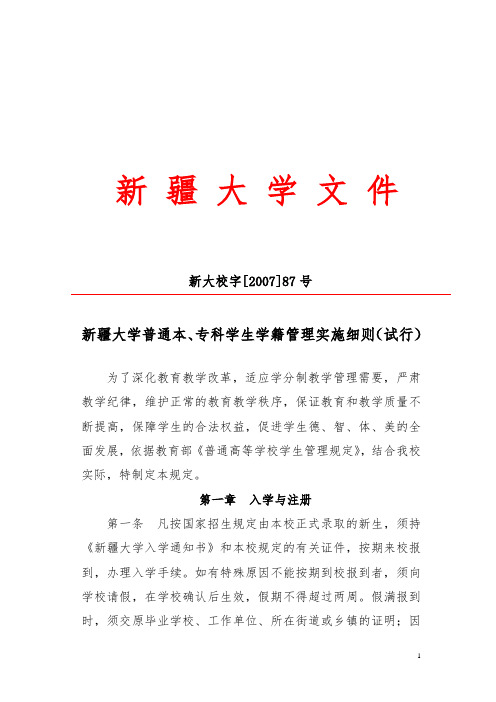 新疆大学普通本、专科学生学籍管理实施细则