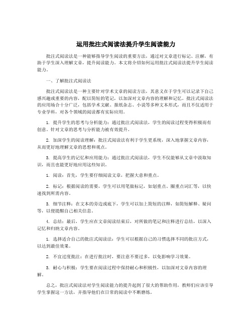 运用批注式阅读法提升学生阅读能力