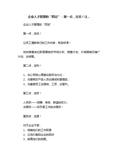 企业人才管理的“四定”：第一点，定名！让...