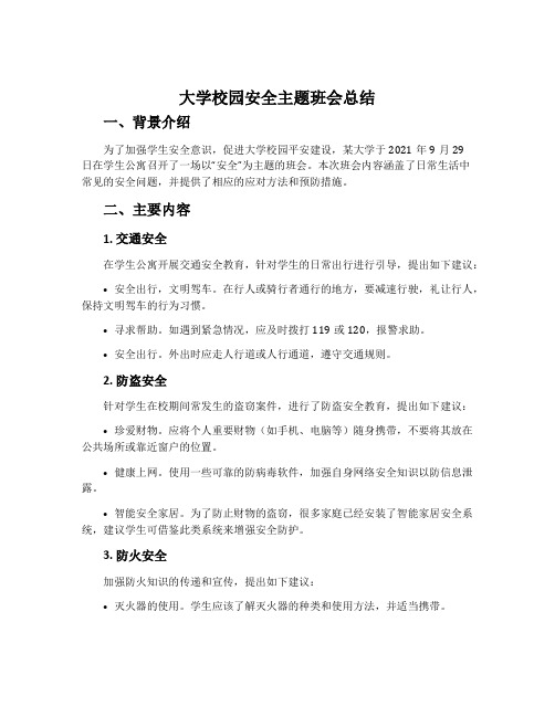 大学校园安全主题班会总结