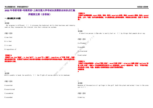 2022年考研考博-考博英语-上海交通大学考试全真模拟全知识点汇编押题第五期(含答案)试卷号：93
