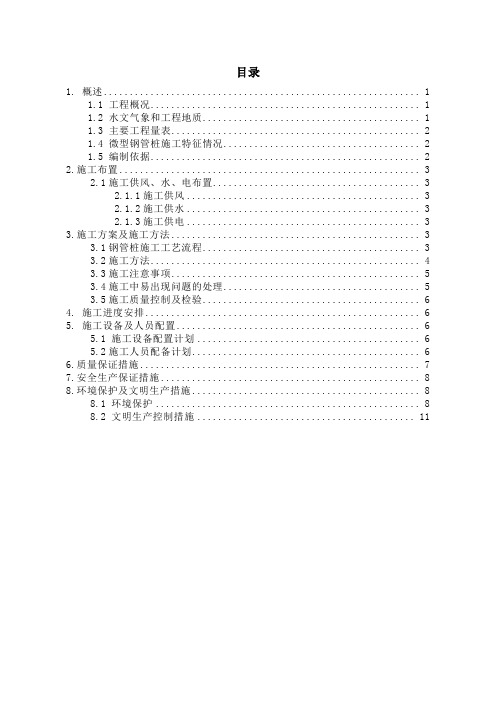 微型钢管桩专项方案(1)