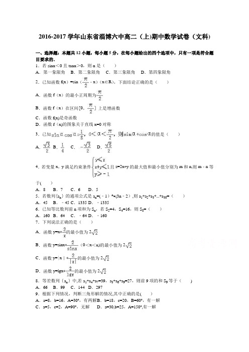 山东省淄博六中2016-2017学年高二上学期期中数学试卷(文科) 含解析