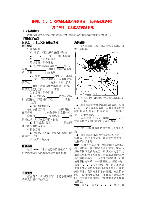 高二地理3.1《区域水土流失及其治理---以黄土高原为例》第二课时  学案 鲁教版必修3