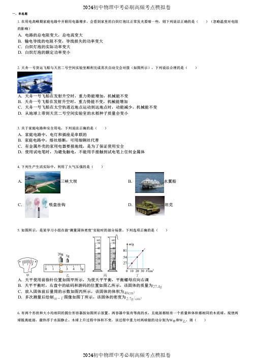 2024初中物理中考必刷高频考点模拟卷 (1394) 