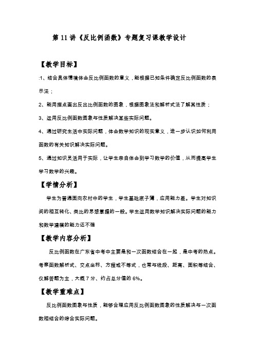 人教版初三数学下册《反比例函数》专题复习课教学设计