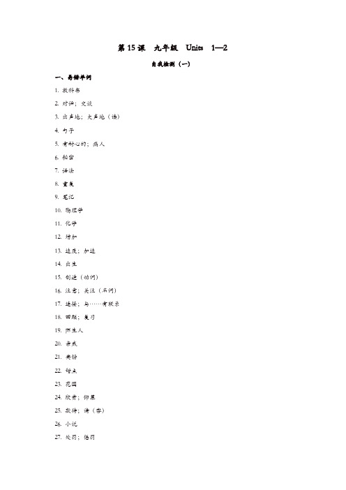 2019届中考英语复习第一篇语言基础知识第15课九年级Units1_2自我检测