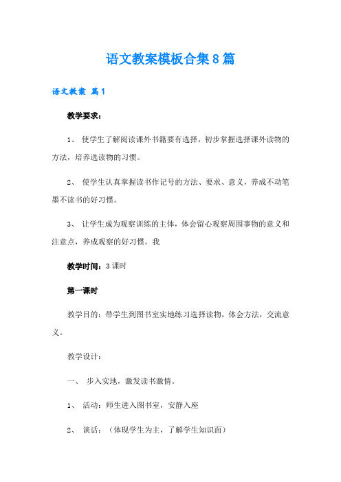 语文教案模板合集8篇