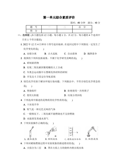 第一单元走进化学世界 综合素质评价 含答案