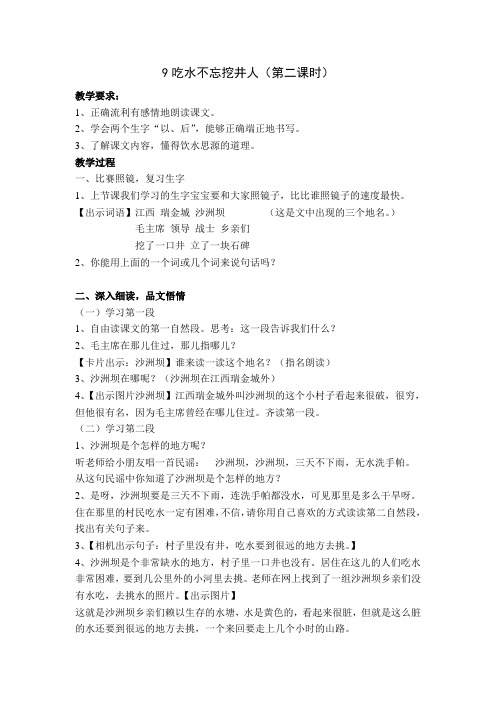 公开课9《吃水不忘挖井人》