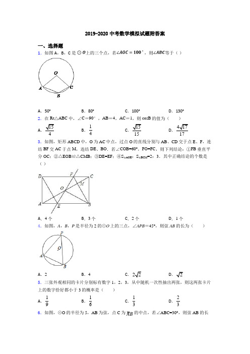 2019-2020中考数学模拟试题附答案