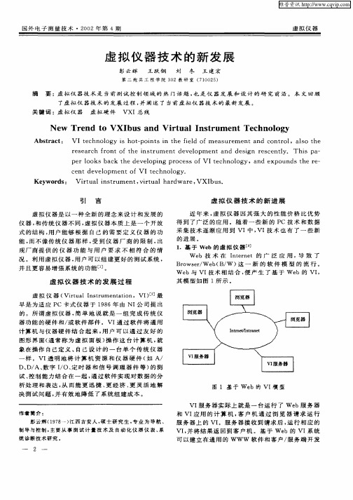 虚拟仪器技术的新发展