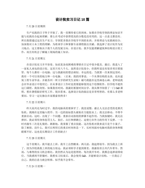 设计院实习日记10篇