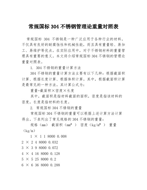 常规国标304不锈钢管理论重量对照表