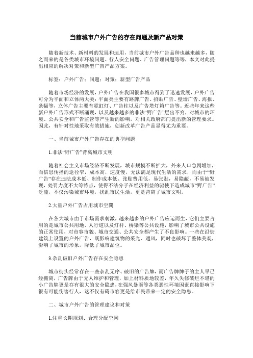 当前城市户外广告的存在问题及新产品对策