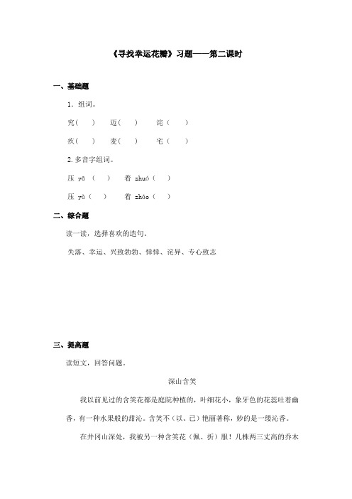 最新语文A版小学语文五年级上册《寻找幸运花瓣》习题第二课时(1)(精品)