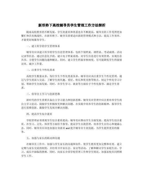 新形势下高校辅导员学生管理工作方法探析