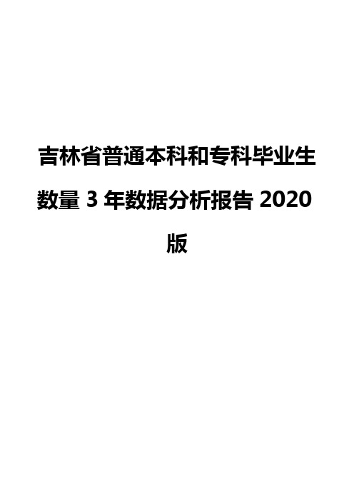 吉林省普通本科和专科毕业生数量3年数据分析报告2020版