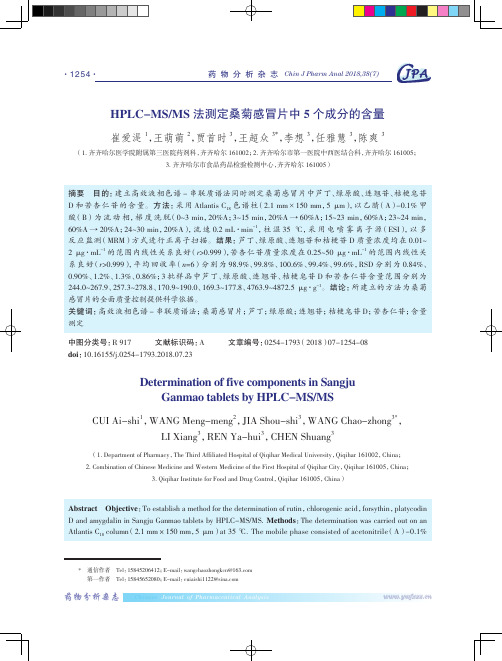 HPLC-MS/MS法测定桑菊感冒片中5个成分的含量