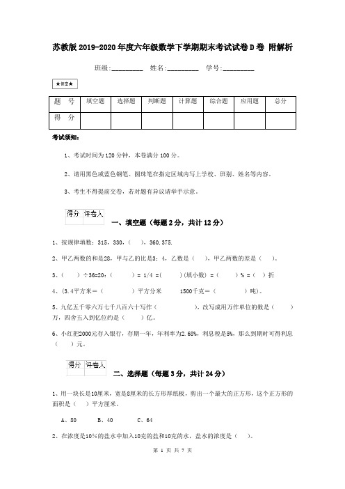 苏教版2019-2020年度六年级数学下学期期末考试试卷D卷 附解析