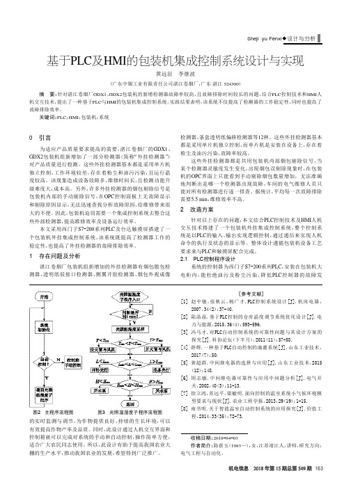 基于PLC及HMI的包装机集成控制系统设计与实现