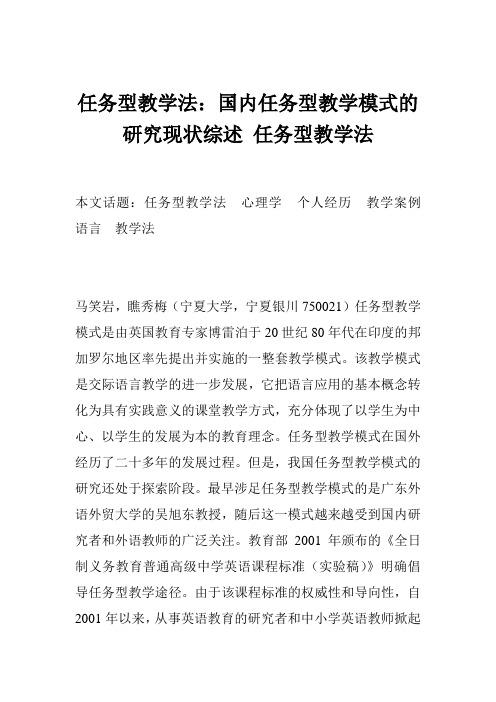 任务型教学法：国内任务型教学模式的研究现状综述 任务型教学法