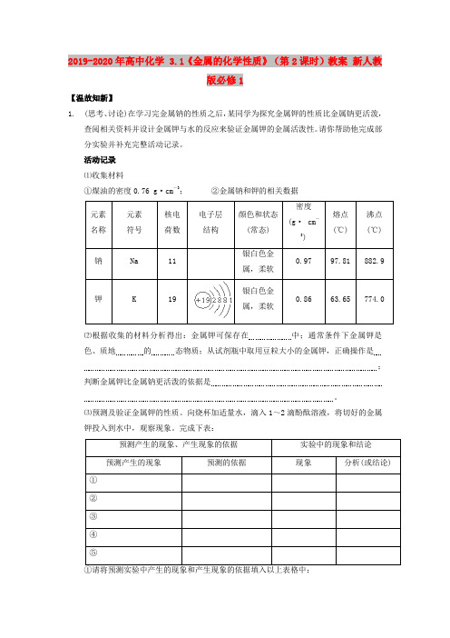 2019-2020年高中化学 3.1《金属的化学性质》(第2课时)教案 新人教版必修1