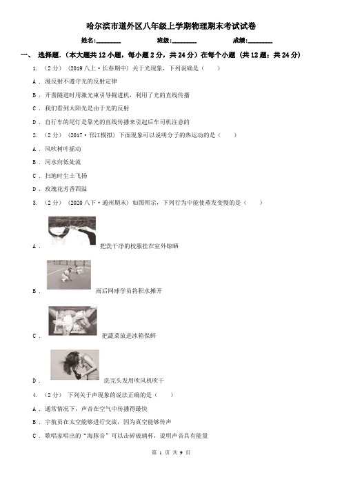 哈尔滨市道外区八年级上学期物理期末考试试卷