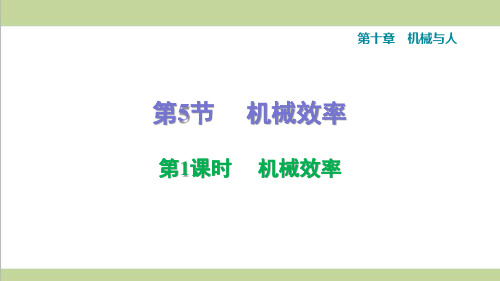 沪科版八年级下册物理 10.5.1 机械效率 课后习题重点练习课件