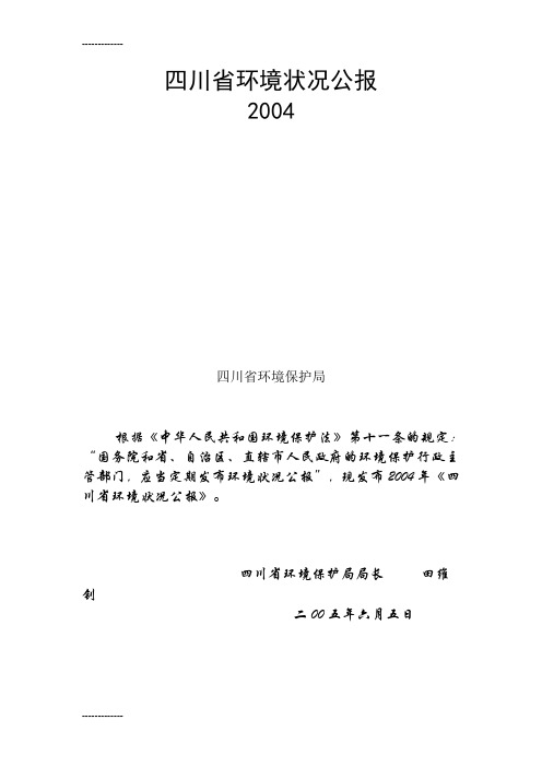 (整理)四川省2004年环境状况公报