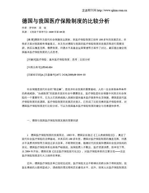 德国与我国医疗保险制度的比较分析